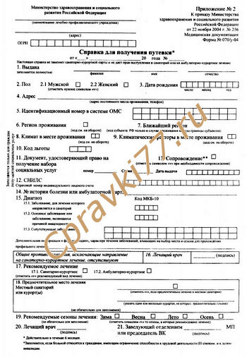 Spravka-dlya-poluchenii-putevki-forma-070u-04