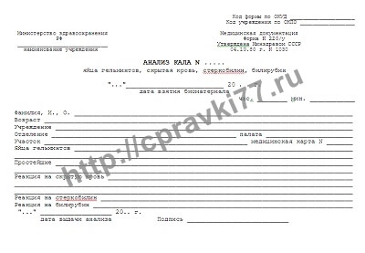 Анализ кала - яйца гельминтов, скрытая кровь, стеркобилин, билирубин (форма 220/у)