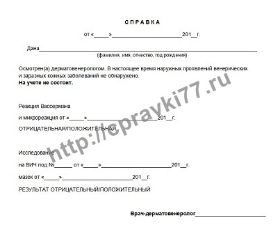 Справка из кожновенерологического диспансера (КВД)